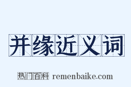 并缘近义词是什么意思的图片